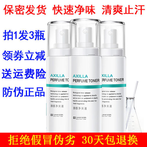 laver莱薇尔正品狐臭汗臭腋臭根净味水爽身腋下净除臭止汗露喷雾 - 封面
