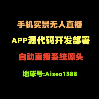 手机实景无人直播系统,APP软件源代码开发部署