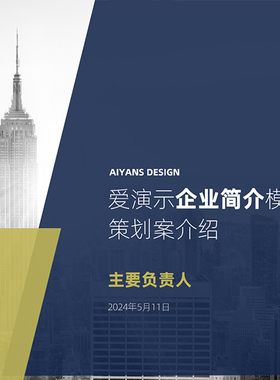 大气商务风公司企业公司简介路演PPT模板 【pic1097】