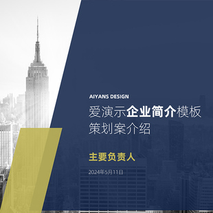 大气商务风公司企业公司简介路演PPT模板 【pic1097】