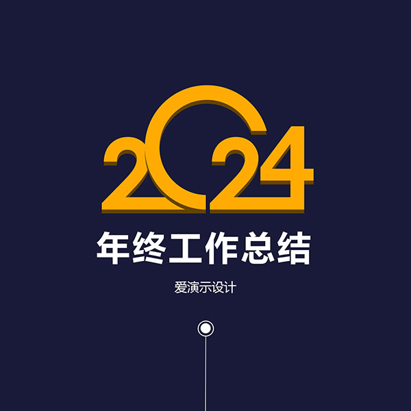 创意动画工作总结ppt模板 动态ppt 完整架构工作总结ppt 年终总结