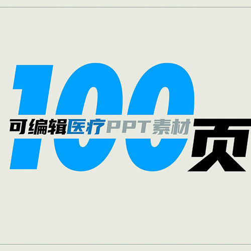 100页可编辑医疗ppt素材不失真可调整大小可拆分医学ppt图形合集