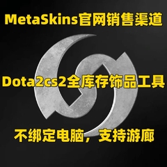 MetaSkins官网销售渠道，DOTA2MOD全饰品自由搭配刀塔CS2皮肤