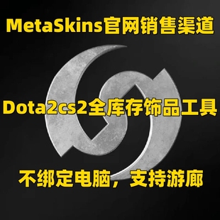 MetaSkins官网销售渠道 DOTA2MOD全饰品自由搭配刀塔CS2皮肤