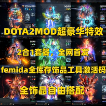 DOTA2MOD豪华特效全饰品自由搭配本地Q裙+Femida全库存工具激活码