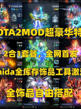 DOTA2MOD豪华特效全饰品自由搭配本地Q裙+Femida全库存工具激活码