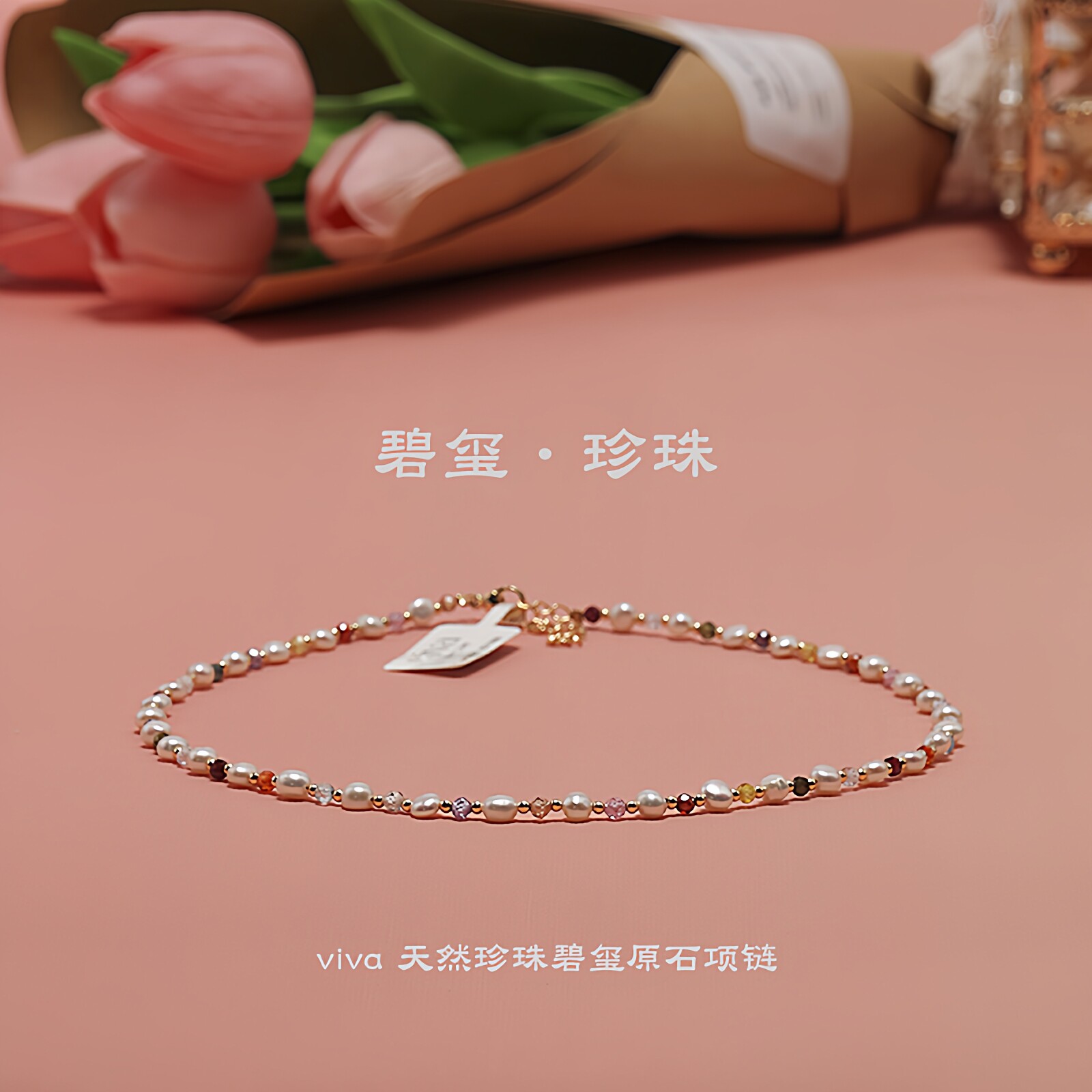 viva正品天然珍珠碧玺颈链图片