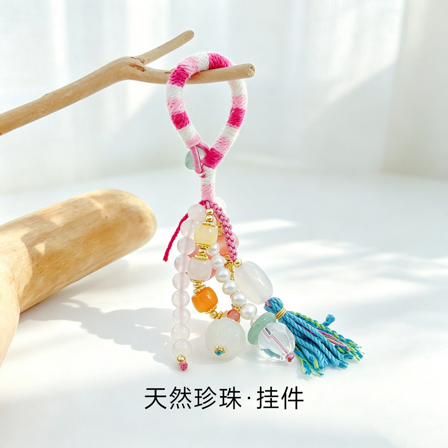 天然材质编织绳挂件手机背包彩色流苏水晶珠钥匙扣包挂玄学配饰