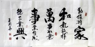 家和万事兴勤俭持家和气生财如意事业有成德正业兴手写书法定制