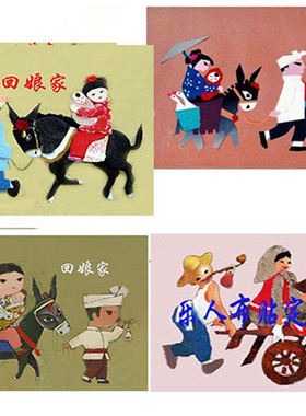 民俗布贴画回娘家定制陕西民俗