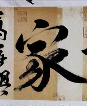 家和万事兴手写书法四尺四开仿古