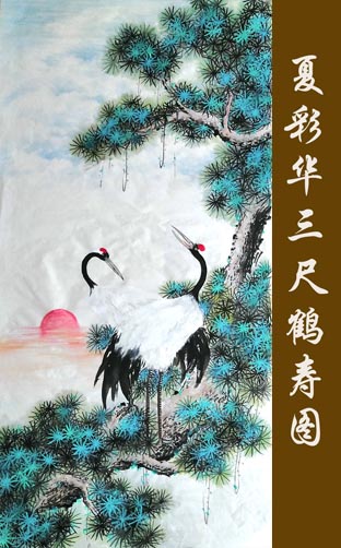 夏彩华纯手绘松鹤寿图 生日寿诞礼品 松鹤延年国画定制