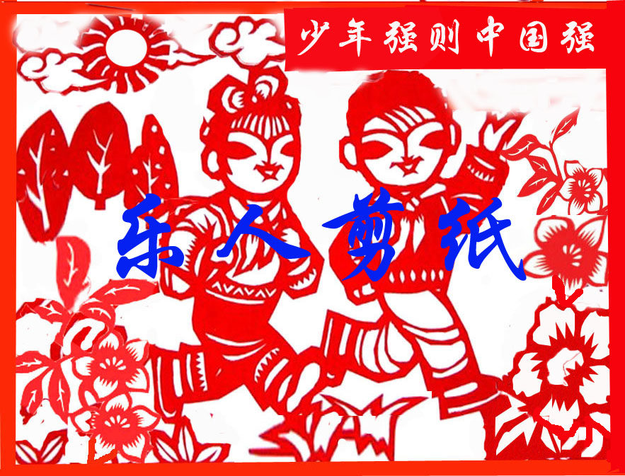 少年强则国强剪纸 阳光少年 中国梦大学生毕业作品定制