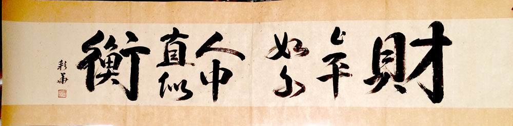 财上平如水人中直似横 纯手写仿古宣书法 客厅书房卧室挂字画定制