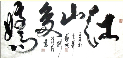 江山如画江山多娇书法北京张程