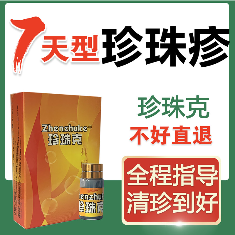珍珠克冠状沟珍珠粒疹去除珍珠疹克星龟专用头男士丘疹