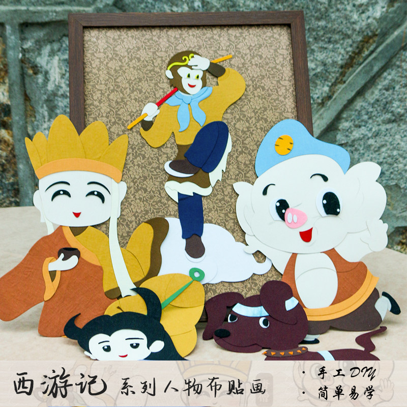 【2022新品】diy手工布贴画材料包西游记人物唐僧孙悟空猪八戒