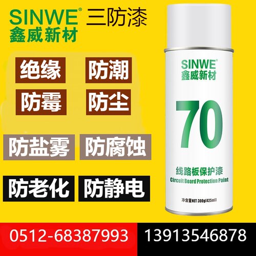 鑫威线路板三防漆电子绝缘漆深圳
