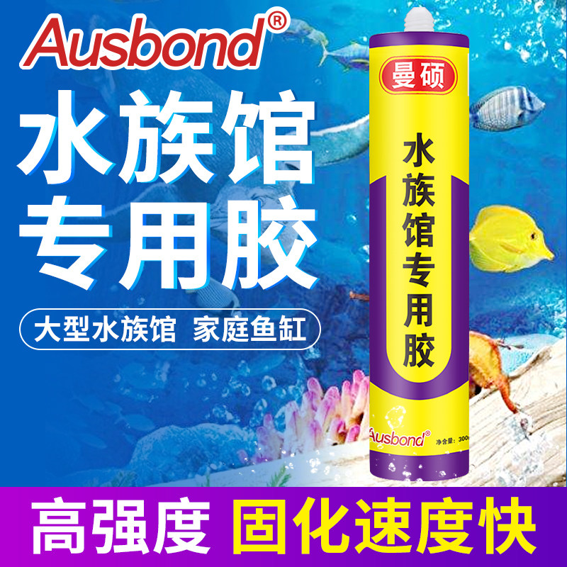 奥斯邦水族馆专用胶酸性鱼缸玻璃胶亚克力防霉强力防水补漏密封胶