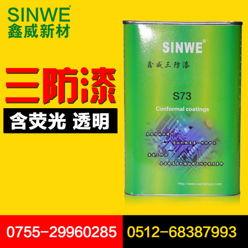 荧光三防漆SINWE深圳丙烯酸环保