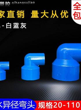 PVC异径弯头9接变径给水0管U头20大小头管件32 50 度63 75蓝色110