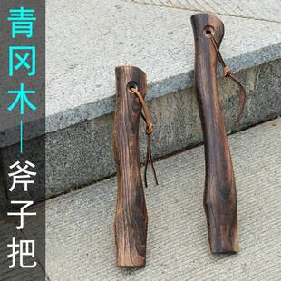 青冈木斧柄 短小斧头手柄 小斧柄实木斧柄款 弯斧你把迷斧斧柄