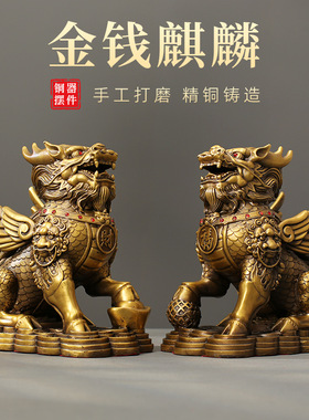 金钱麒麟摆件一对全铜家用家居饰品店铺办公室桌面铜摆饰公母皮丘
