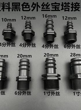 黑色塑料外丝牙宝管塔接头鱼缸螺软水46分外纹水咀气管嘴格分林头