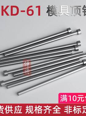 SK61模具顶针圆现货镶针顶杆推杆司筒推D管s1kd1冲针非标定配做件