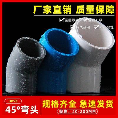 PVC给水管45头度弯 直配弯 上水管20 25 32件 40 50 63 75 90 110