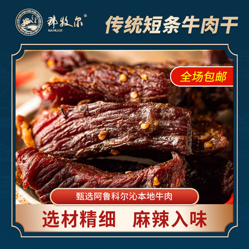 内蒙古特产那牧尔手撕风干牛肉干小包装儿童孕妇即食休闲零食250g - 封面