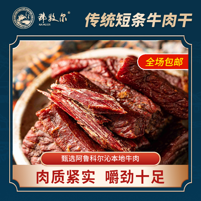 那牧尔风干牛肉干内蒙古