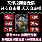 开心自走棋艾泽拉斯自走棋天天钻石免广告换一批天赋装 备词条英雄