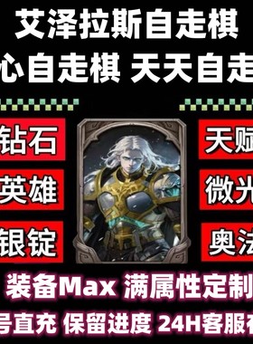 开心自走棋艾泽拉斯自走棋天天钻石免广告换一批天赋装备词条英雄