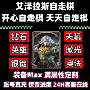 开心自走棋艾泽拉斯自走棋天天钻石免广告换一批天赋装备词条英雄