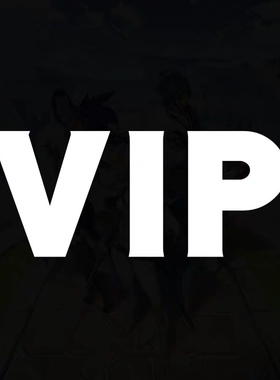 VIP客户专区