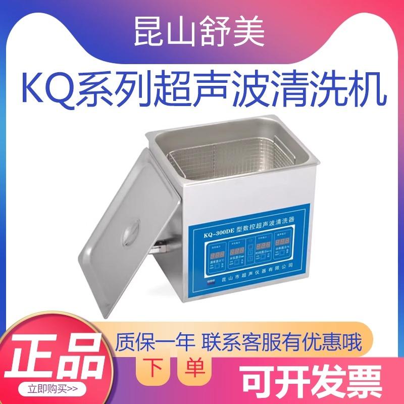 昆山舒美超声波清洗机KQ-100/5200DE数控加热10升超声清洗器实验