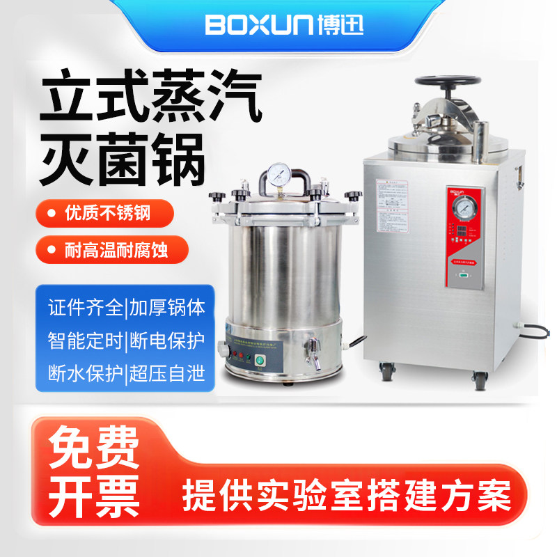 上海博迅灭菌锅BXM-30R手提式高温立式高压蒸汽实验室消毒灭菌器