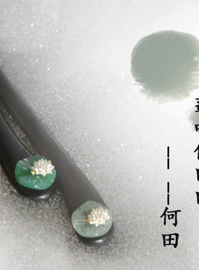 乌木发簪子镀银莲古风绿东陵玉荷