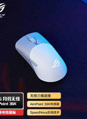 ROG月刃无线AimPoint 36k传感器 无线蓝牙三模游戏鼠标