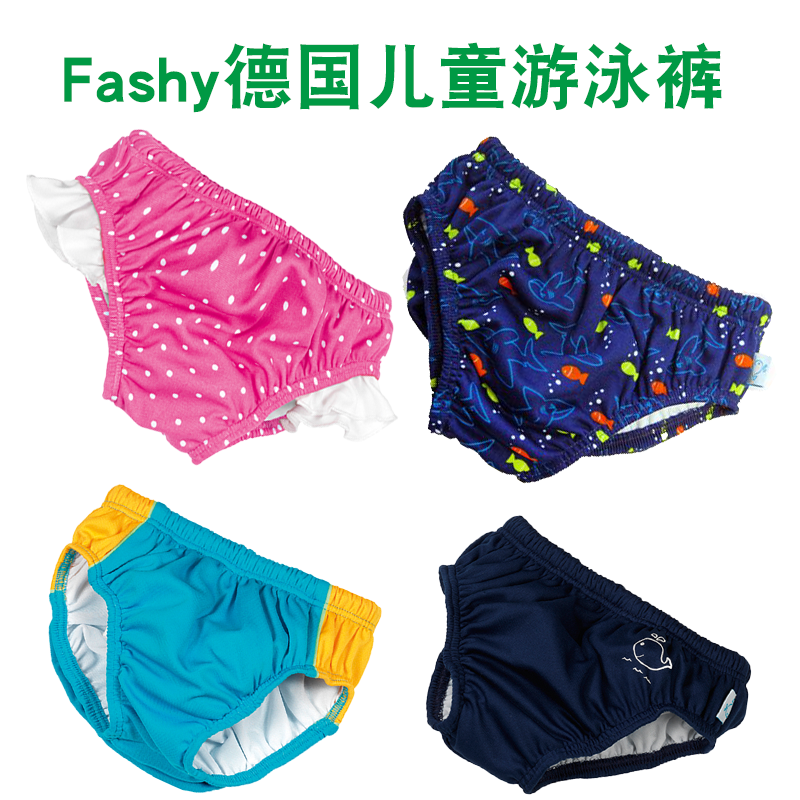 德国Fashy baby儿童泳裤男女童宝宝游泳裤游泳衣婴幼儿游泳尿布裤