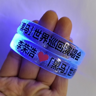 李荣浩黑马世界巡回演唱会应援发光手环粉丝气氛道具明星周边定制