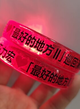 王力宏好的地方应援发光手环