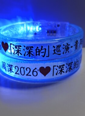 周深2026深深的纪念应援发光手环