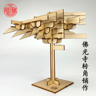 佛光寺转角科七铺作唐宋营造榫卯结构营造拼装模型木质教学工艺品