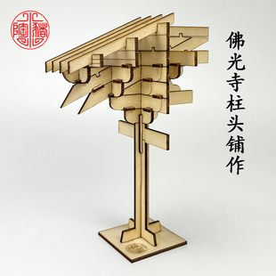 佛光寺柱头科七铺作双杪双下昂宋式斗拱榫卯拼插教学古典拼装积木