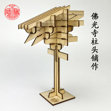 佛光寺柱头科七铺作双杪双下昂宋式斗拱榫卯拼插教学古典拼装积木