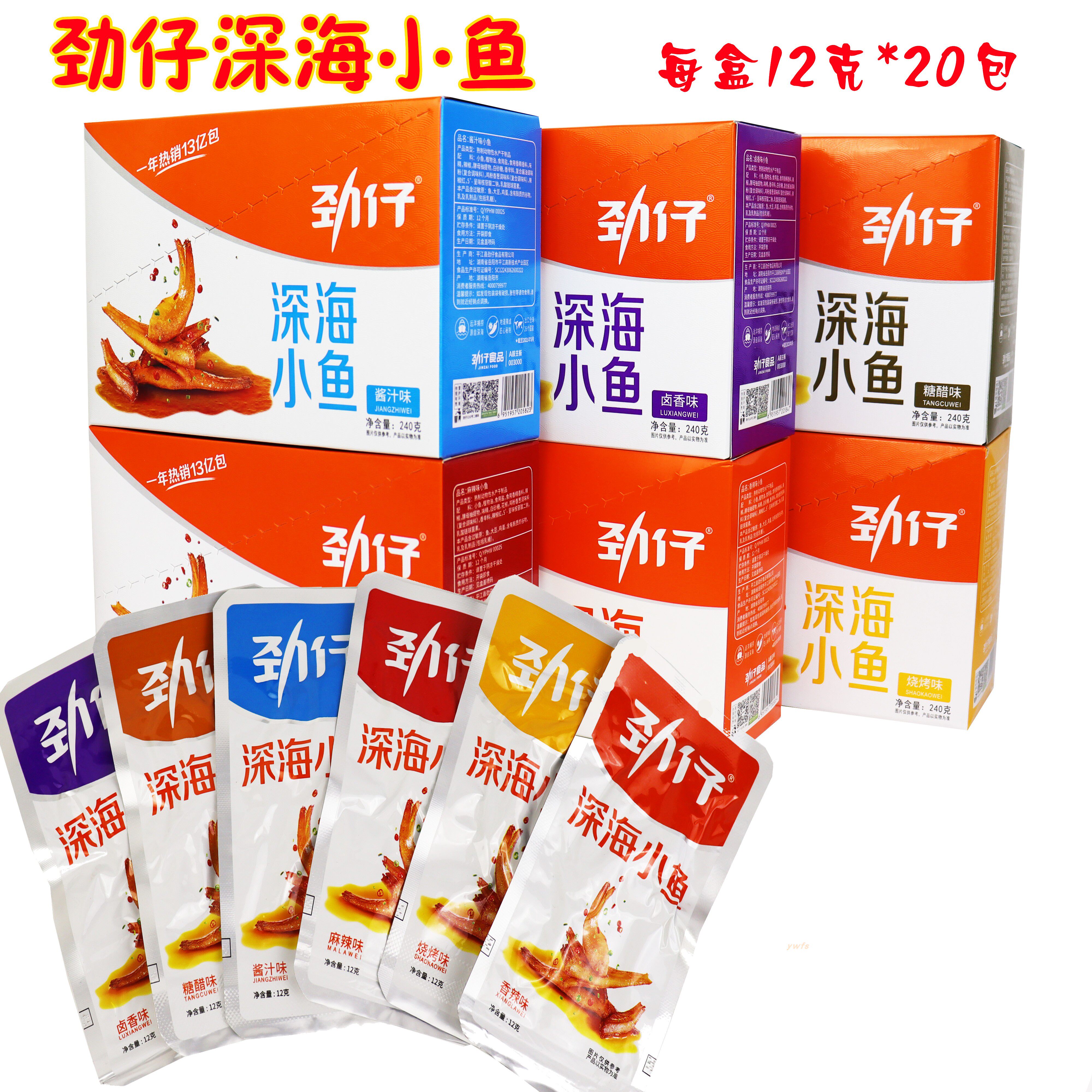 劲仔深海小鱼12g*20包盒湖南特产麻辣香辣小鱼干仔多口味休闲零食图片