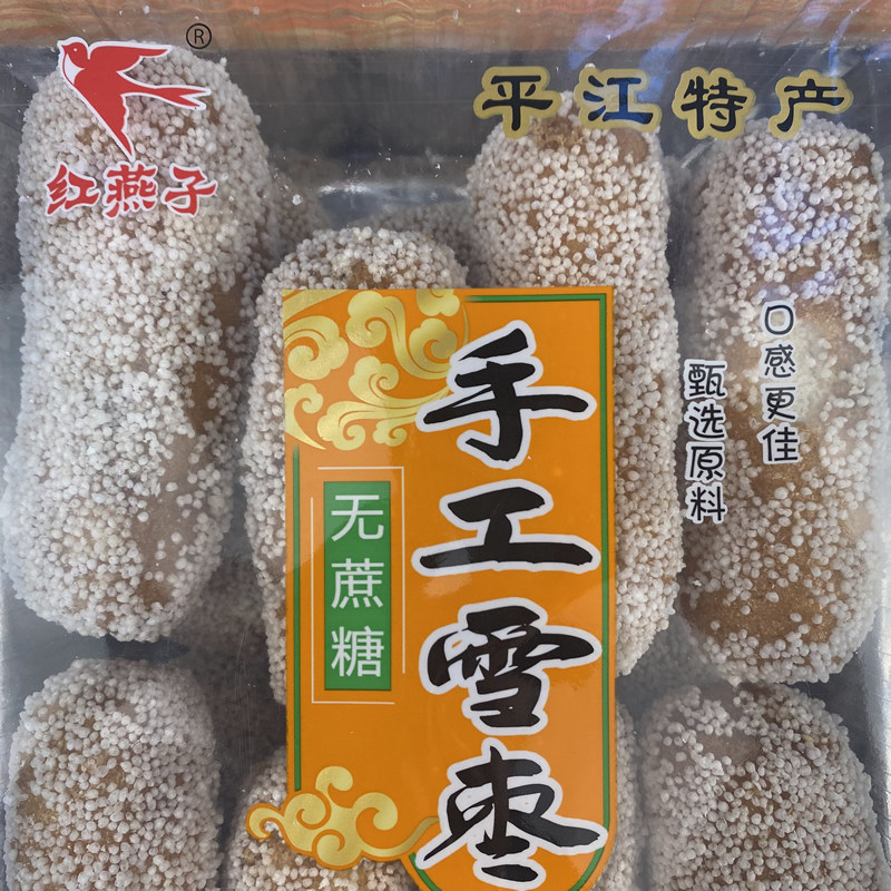 红燕子手工雪枣435g香酥无沙儿时怀旧传统手工零食湖南平江特产