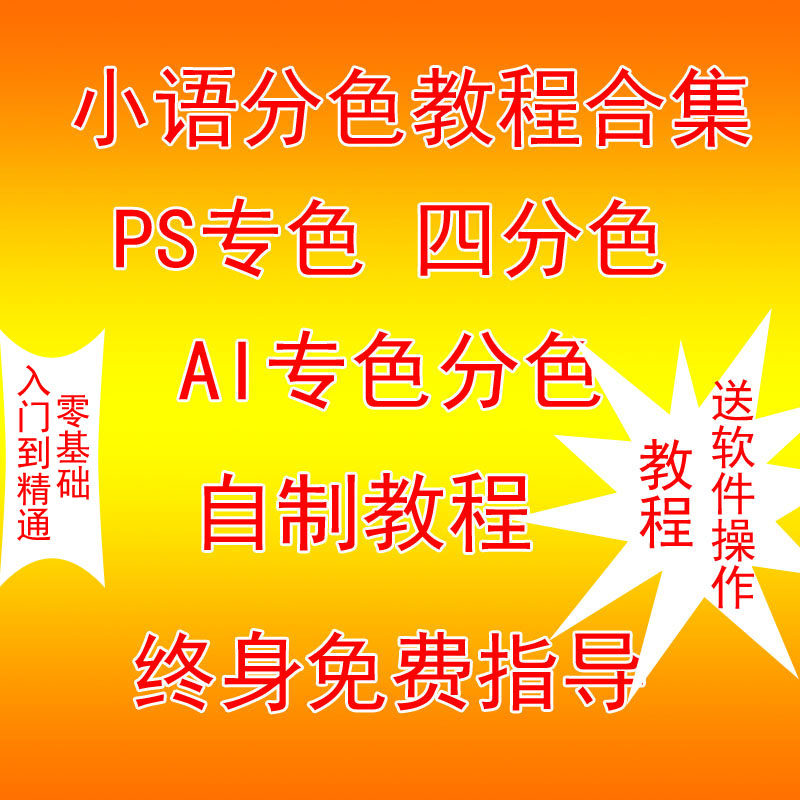 PS分色制版原创教程AI分色制版教程PS分色AI分色丝网印刷分色教程